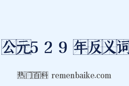 公元529年反义词是什么意思的图片